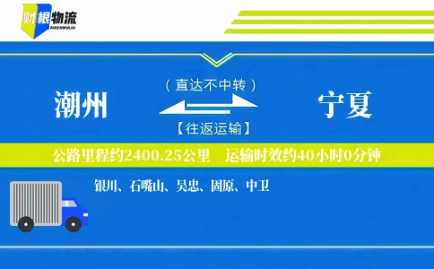 潮州到宁夏物流公司