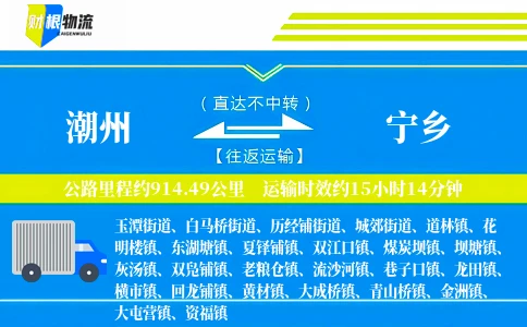 潮州到宁乡物流公司