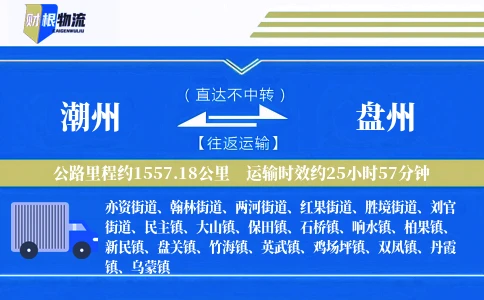 潮州到盘州物流公司