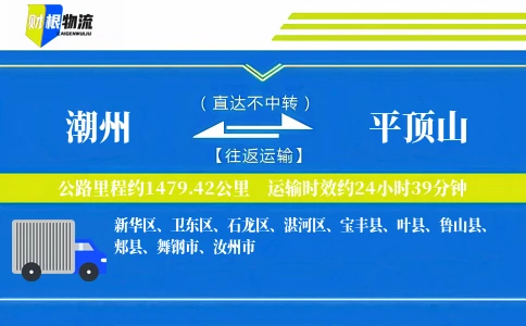 潮州到平顶山物流公司