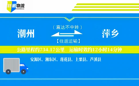 潮州到萍乡物流公司