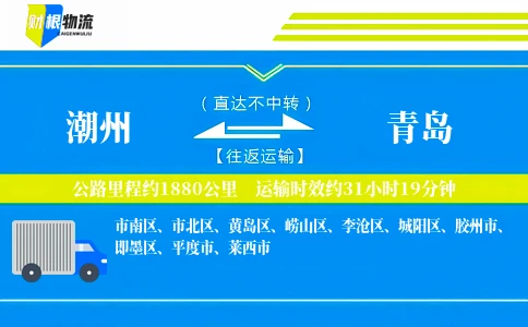 潮州到青岛物流公司