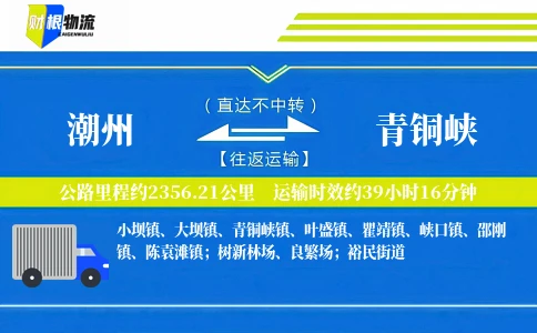 潮州到青铜峡物流公司