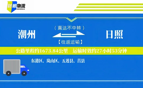 潮州到日照物流公司
