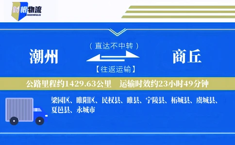潮州到商丘物流公司