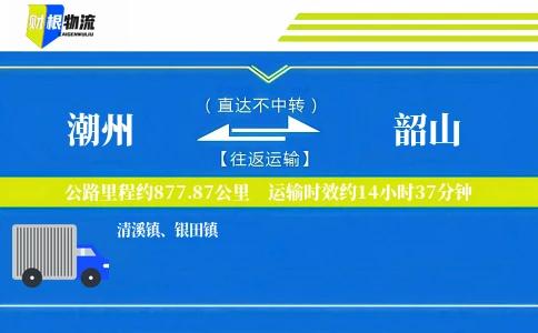 潮州到韶山物流公司