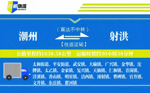 潮州到射洪物流公司