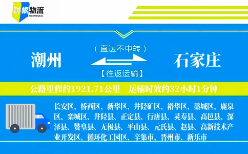 潮州到石家庄物流公司