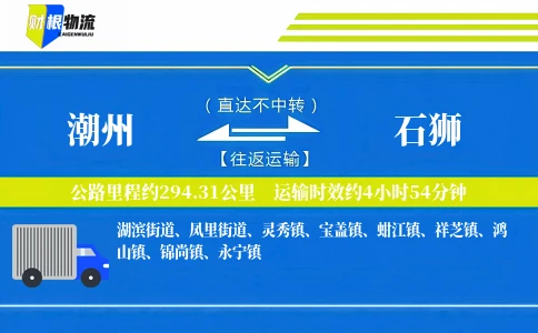 潮州到石狮物流公司