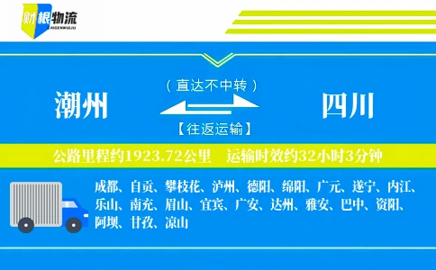 潮州到四川物流公司