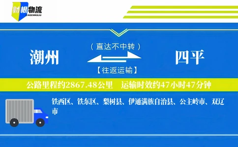 潮州到四平物流公司