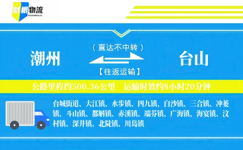 潮州到台山物流公司