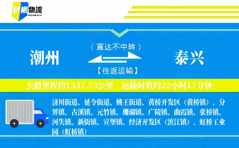 潮州到泰兴物流公司