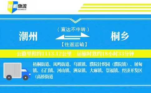 潮州到桐乡物流公司