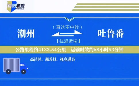 潮州到吐鲁番物流公司