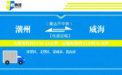 潮州到威海物流公司