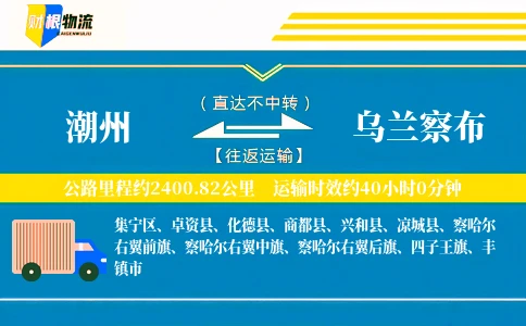 潮州到乌兰察布物流公司
