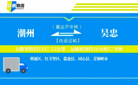 潮州到吴忠物流公司