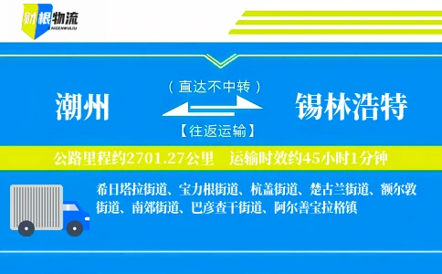 潮州到锡林浩特物流公司