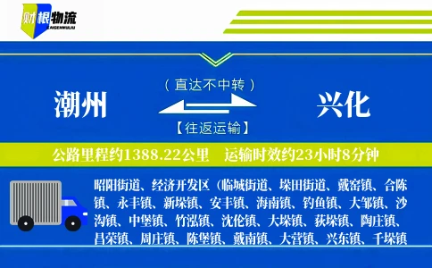潮州到兴化物流公司