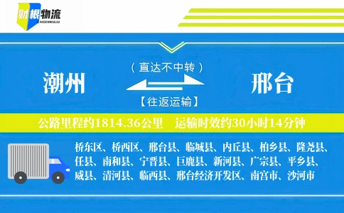 潮州到邢台物流公司