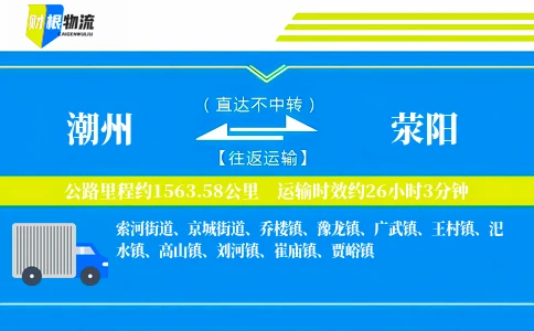 潮州到荥阳物流公司