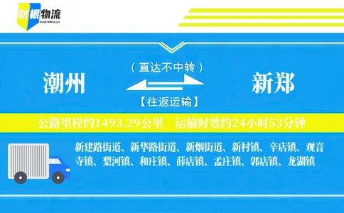 潮州到新郑物流公司