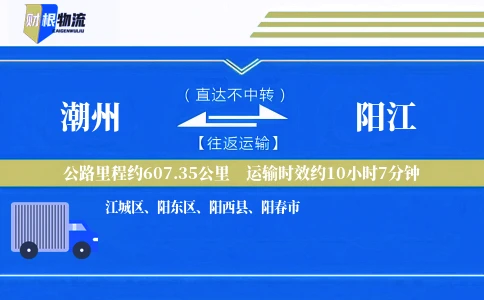 潮州到阳江物流公司