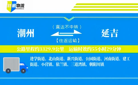 潮州到延吉物流公司