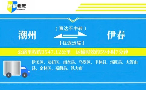 潮州到伊春物流公司