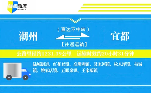 潮州到宜都物流公司