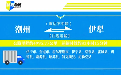 潮州到伊犁物流公司