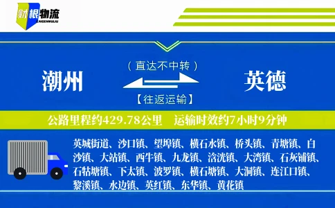 潮州到英德物流公司