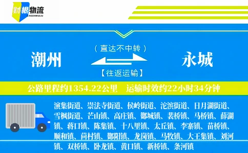 潮州到永城物流公司