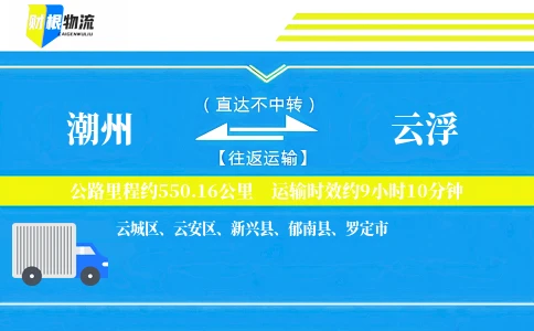 潮州到云浮物流公司