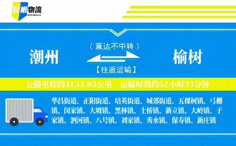 潮州到榆树物流公司