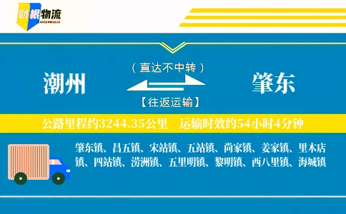 潮州到肇东物流公司