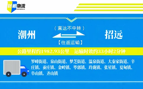 潮州到招远物流公司