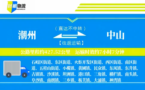 潮州到中山物流公司