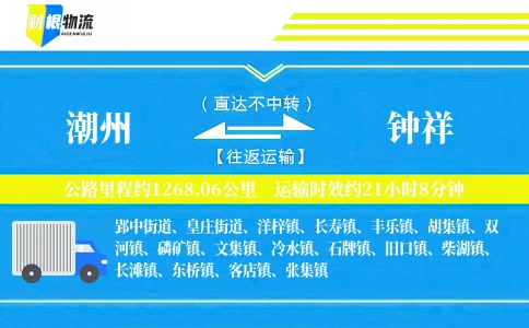 潮州到钟祥物流公司