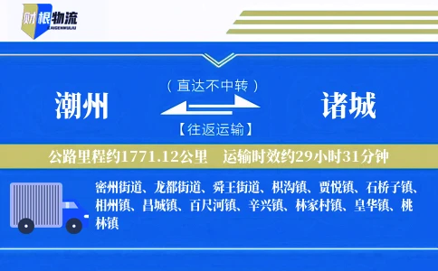 潮州到诸城物流公司