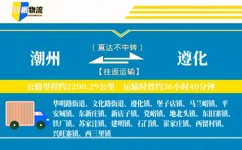 潮州到遵化物流公司