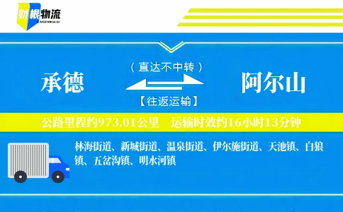 承德到阿尔山物流公司