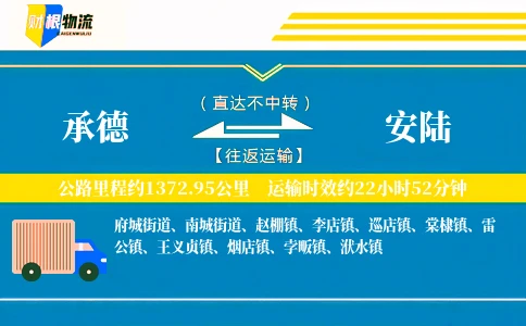 承德到安陆物流公司