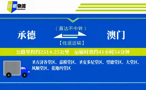 承德到澳门物流公司