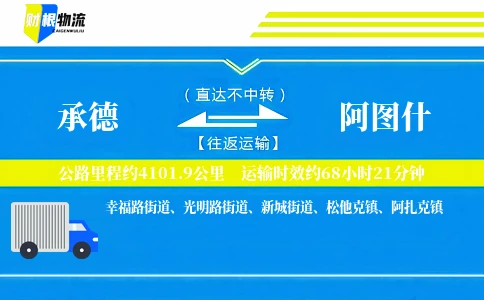 承德到阿图什物流公司