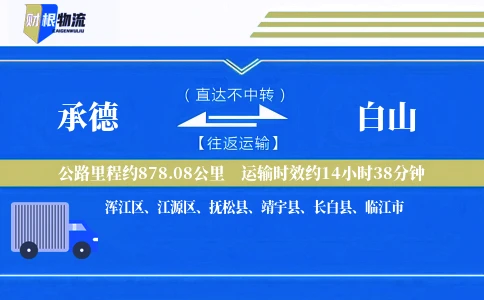 承德到白山物流公司