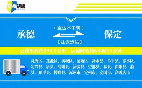 承德到保定物流公司