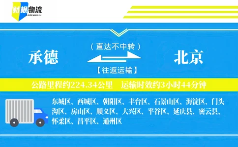 承德到北京物流公司