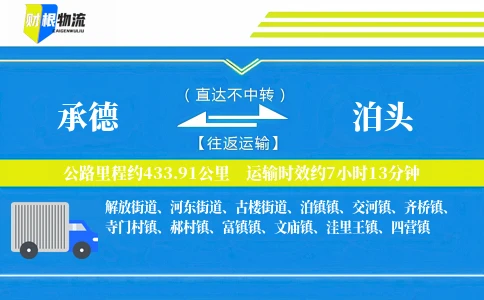 承德到泊头物流公司